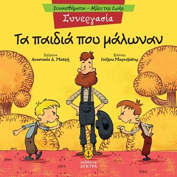 Τα παιδιά που μάλωναν - Συνεργασία, , Αναστασία Δ. Μακρή, Εκδόσεις Άγκυρα, 2026